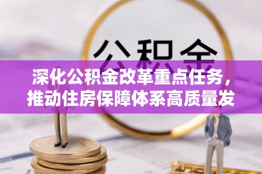 莱州深化公积金改革重点任务，推动住房保障体系高质量发展