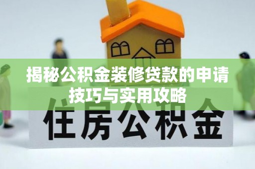 莱州揭秘公积金装修贷款的申请技巧与实用攻略
