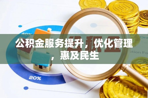 莱州公积金服务提升，优化管理，惠及民生