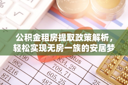 莱州公积金租房提取政策解析，轻松实现无房一族的安居梦想