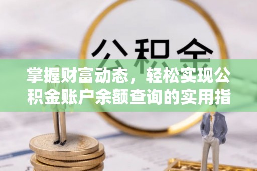 莱州掌握财富动态，轻松实现公积金账户余额查询的实用指南