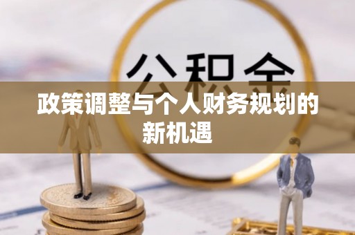 莱州政策调整与个人财务规划的新机遇
