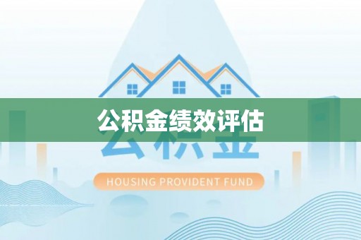 莱州公积金绩效评估