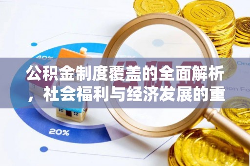 莱州公积金制度覆盖的全面解析，社会福利与经济发展的重要纽带