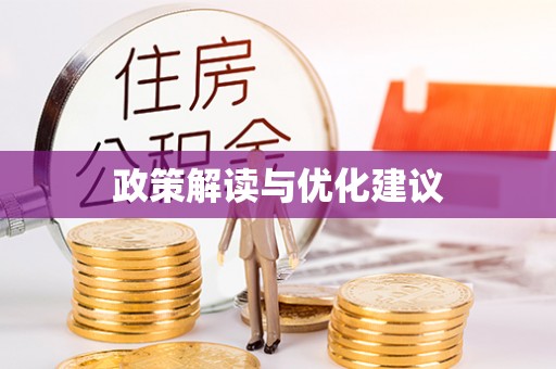 莱州政策解读与优化建议