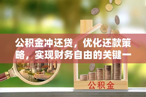 莱州公积金冲还贷，优化还款策略，实现财务自由的关键一步
