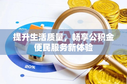 莱州提升生活质量，畅享公积金便民服务新体验