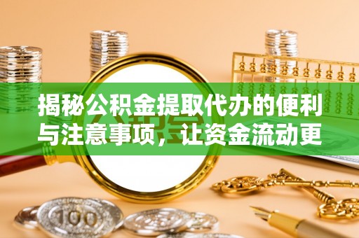 莱州揭秘公积金提取代办的便利与注意事项，让资金流动更高效