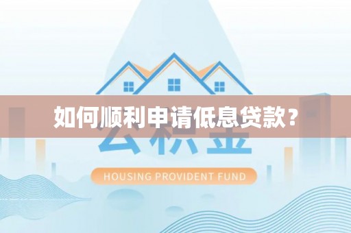 莱州如何顺利申请低息贷款？