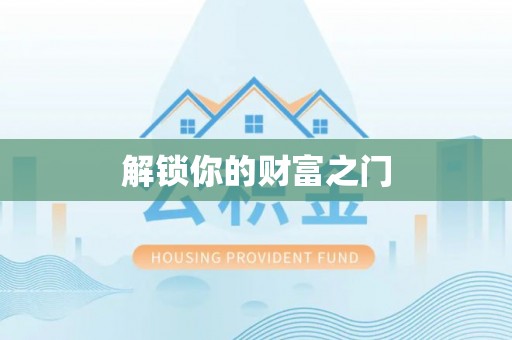 莱州解锁你的财富之门