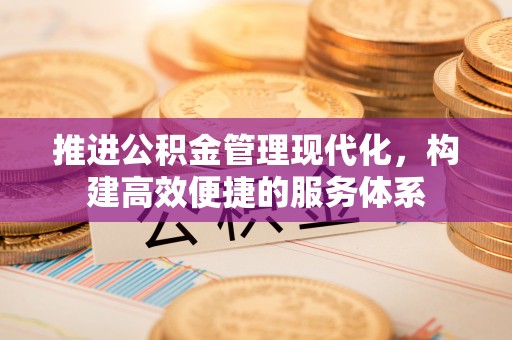 莱州推进公积金管理现代化，构建高效便捷的服务体系