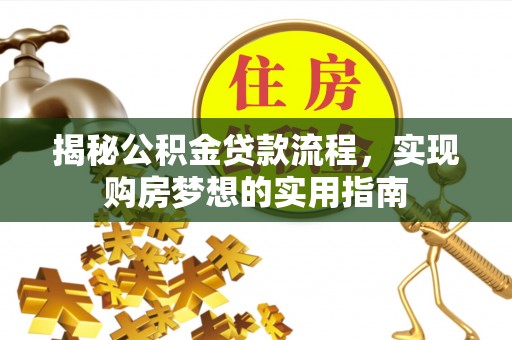 莱州揭秘公积金贷款流程，实现购房梦想的实用指南