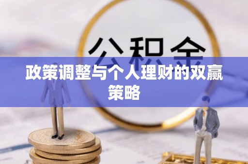 莱州政策调整与个人理财的双赢策略