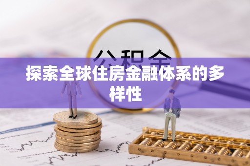 莱州探索全球住房金融体系的多样性