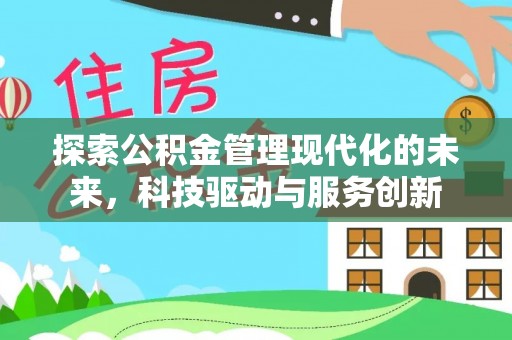 莱州探索公积金管理现代化的未来，科技驱动与服务创新
