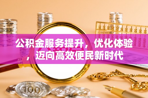 莱州公积金服务提升，优化体验，迈向高效便民新时代