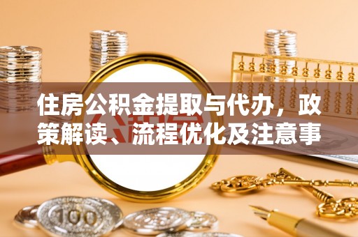 莱州住房公积金提取与代办，政策解读、流程优化及注意事项