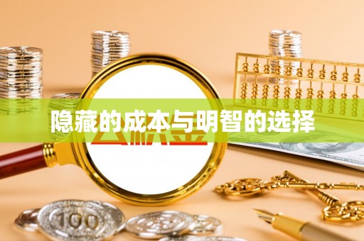 莱州隐藏的成本与明智的选择