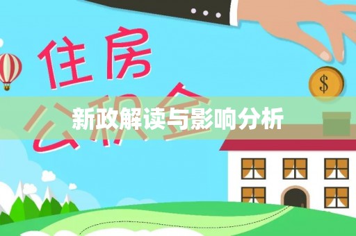 莱州新政解读与影响分析