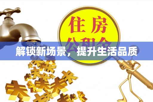 莱州解锁新场景，提升生活品质