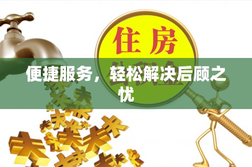 莱州便捷服务，轻松解决后顾之忧