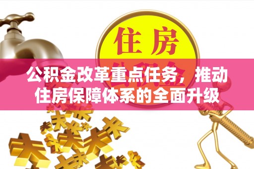 莱州公积金改革重点任务，推动住房保障体系的全面升级