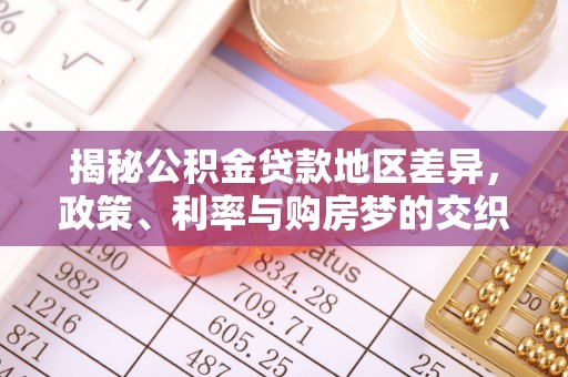 莱州揭秘公积金贷款地区差异，政策、利率与购房梦的交织