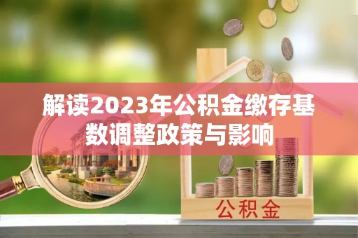 莱州解读2023年公积金缴存基数调整政策与影响