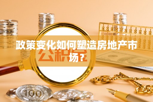 莱州政策变化如何塑造房地产市场？