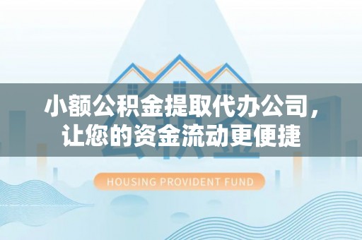 莱州小额公积金提取代办公司，让您的资金流动更便捷