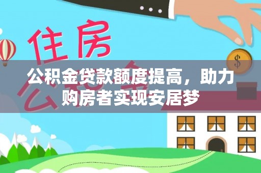 莱州公积金贷款额度提高，助力购房者实现安居梦