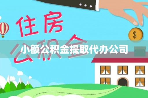 莱州小额公积金提取代办公司