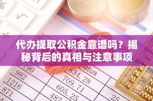 莱州代办提取公积金靠谱吗？揭秘背后的真相与注意事项