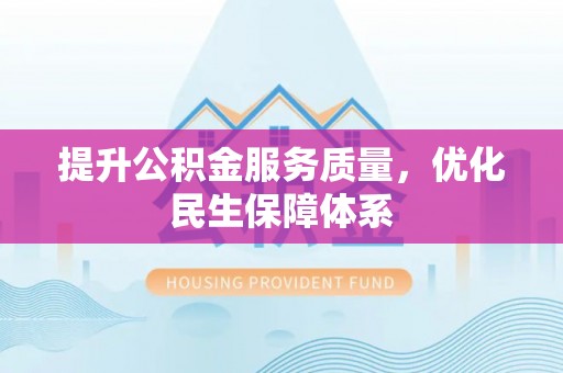 莱州提升公积金服务质量，优化民生保障体系