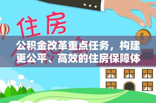 莱州公积金改革重点任务，构建更公平、高效的住房保障体系