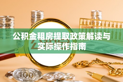 莱州公积金租房提取政策解读与实际操作指南