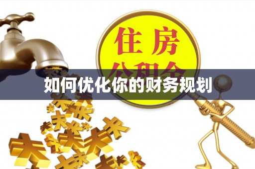 莱州如何优化你的财务规划