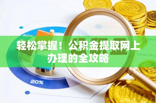莱州轻松掌握！公积金提取网上办理的全攻略