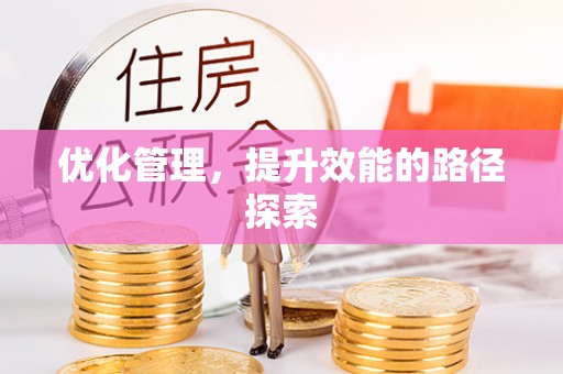 莱州优化管理，提升效能的路径探索