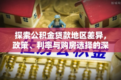 莱州探索公积金贷款地区差异，政策、利率与购房选择的深度解析