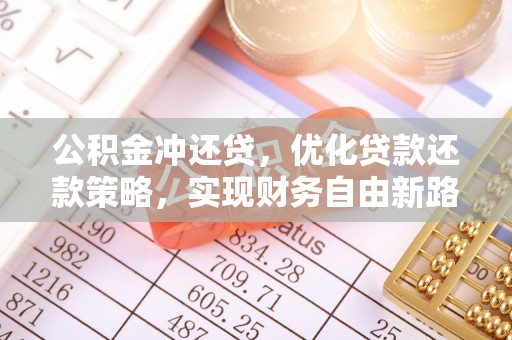 莱州公积金冲还贷，优化贷款还款策略，实现财务自由新路径