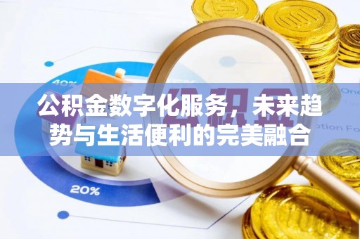 莱州公积金数字化服务，未来趋势与生活便利的完美融合