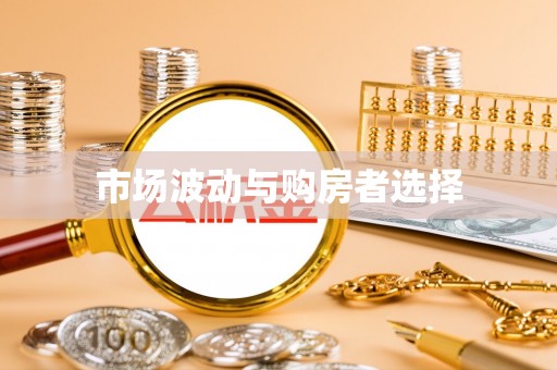 莱州市场波动与购房者选择