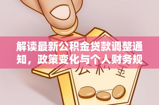 莱州解读最新公积金贷款调整通知，政策变化与个人财务规划