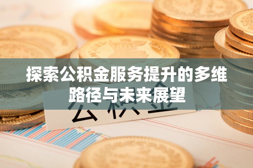莱州探索公积金服务提升的多维路径与未来展望