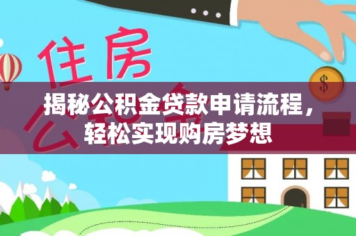 莱州揭秘公积金贷款申请流程，轻松实现购房梦想