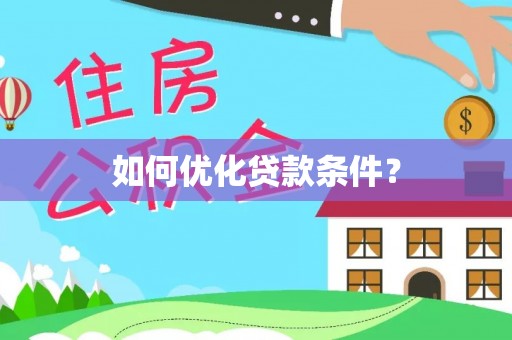 莱州如何优化贷款条件？