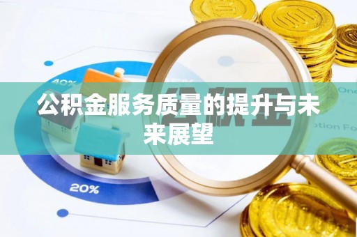 莱州公积金服务质量的提升与未来展望