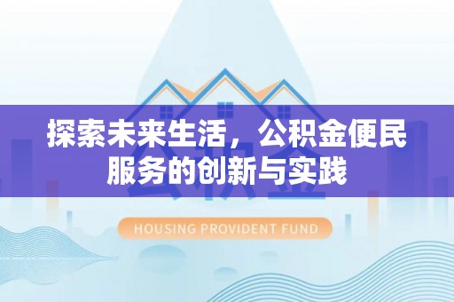 莱州探索未来生活，公积金便民服务的创新与实践