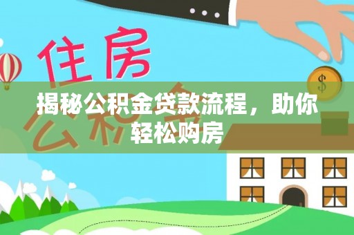 莱州揭秘公积金贷款流程，助你轻松购房